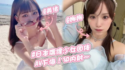 [原创] 日本偶像少女组合(美绪&amp;娜娜)！AV下海3P性爱内射嫩穴！~