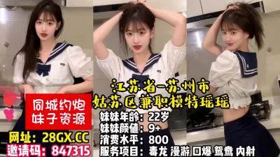 []江苏省-苏州市-姑苏区兼职模特瑶瑶【完整版56分钟已上传下面简阶】