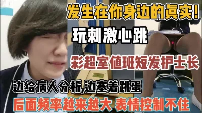 短发护士长边病人分析逼里塞跳蛋『新科技约炮神器到货看简阶』