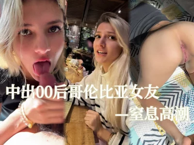 扼喉，窒息高潮！