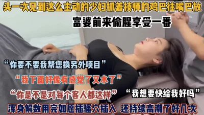 富婆长期得不到满足被技师半推半就插入【狠货高科技看简阶】