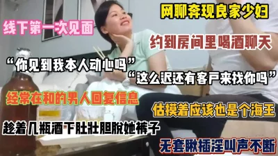 线下第一次见面，喝酒聊天趁醉拿下（简阶有惊喜）